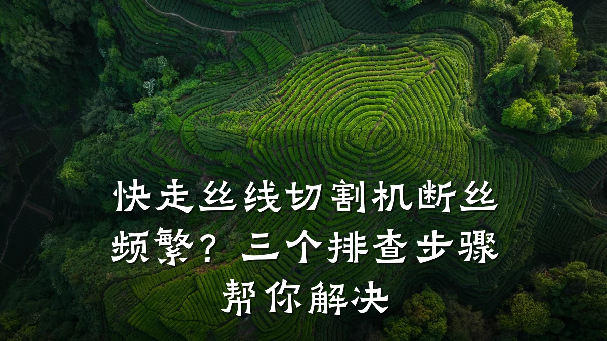 快走丝线切割机断丝频繁?三个排查步骤帮你解决