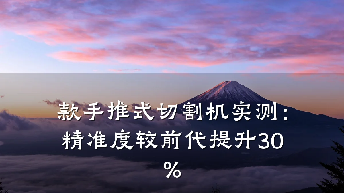 款手推式切割机实测:精准度较前代提升30%