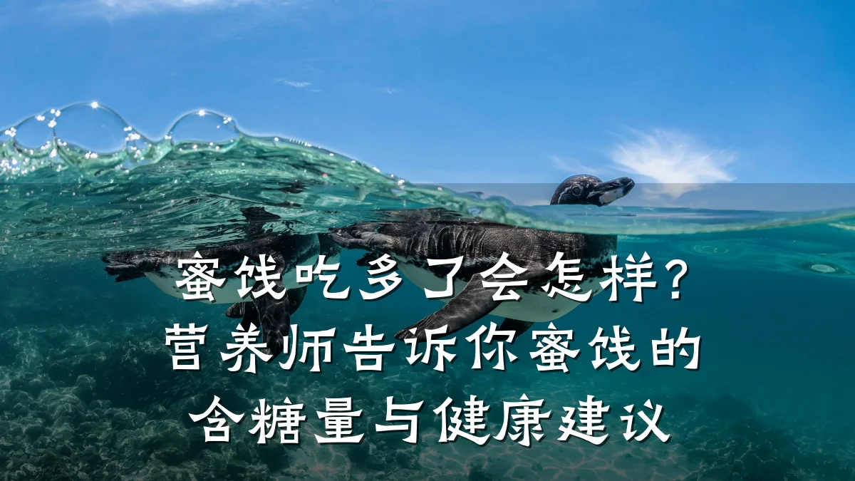 蜜饯吃多了会怎样?营养师告诉你蜜饯的含糖量与健康建议