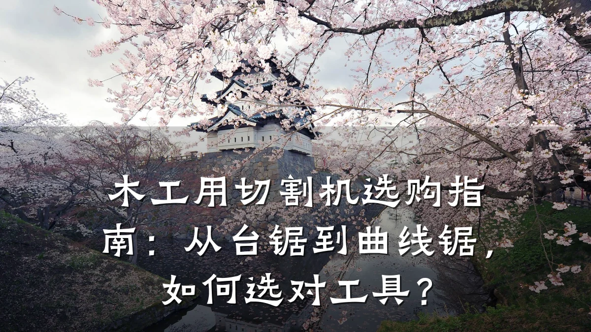 木工用切割机选购指南:从台锯到曲线锯,如何选对工具?