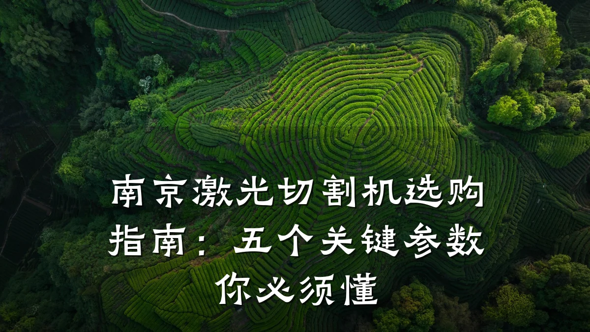 南京激光切割机选购指南:五个关键参数你必须懂