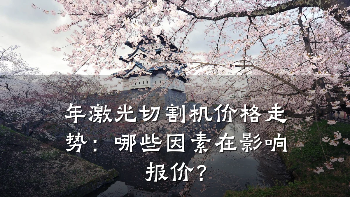 年激光切割机价格走势:哪些因素在影响报价?