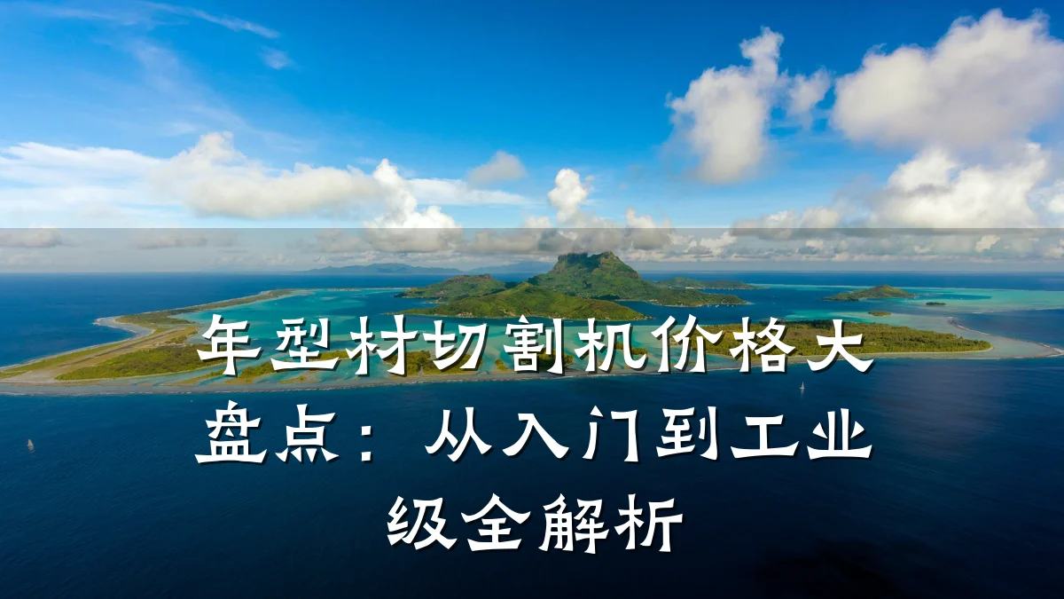 年型材切割机价格大盘点：从入门到工业级全解析