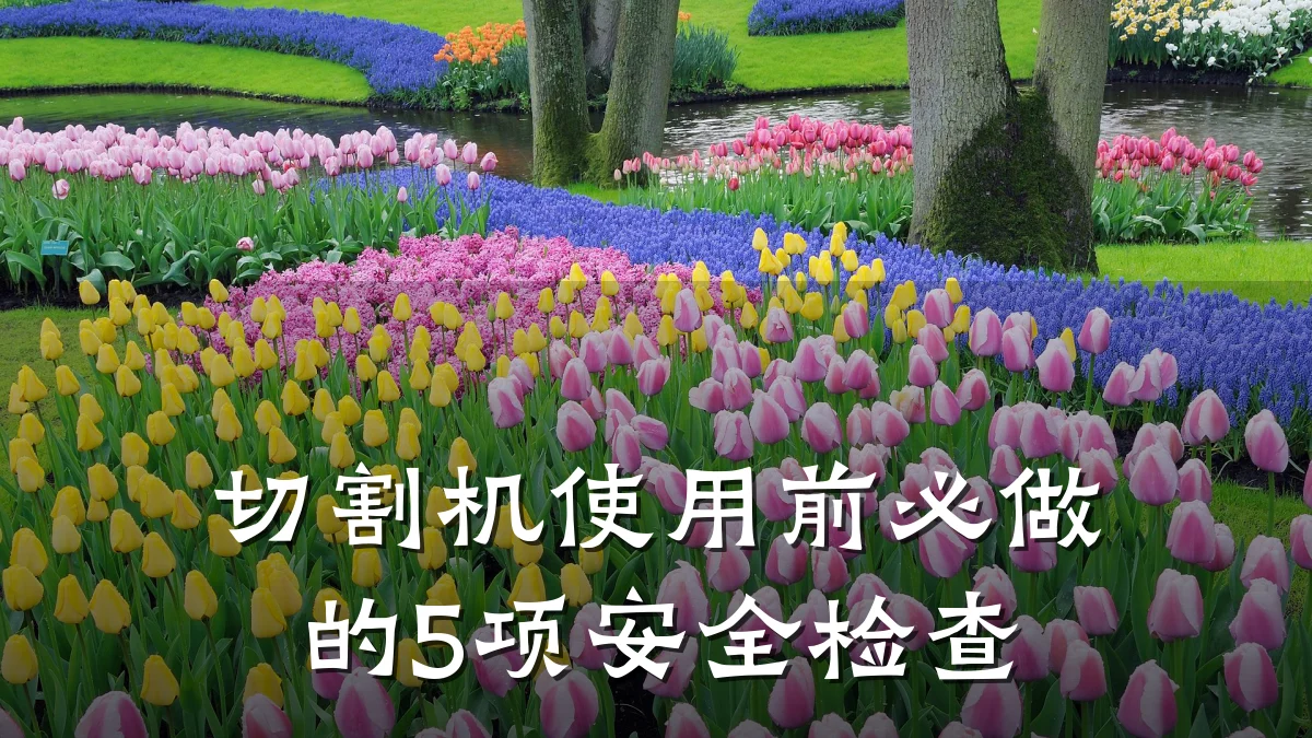 切割机使用前必做的5项安全检查