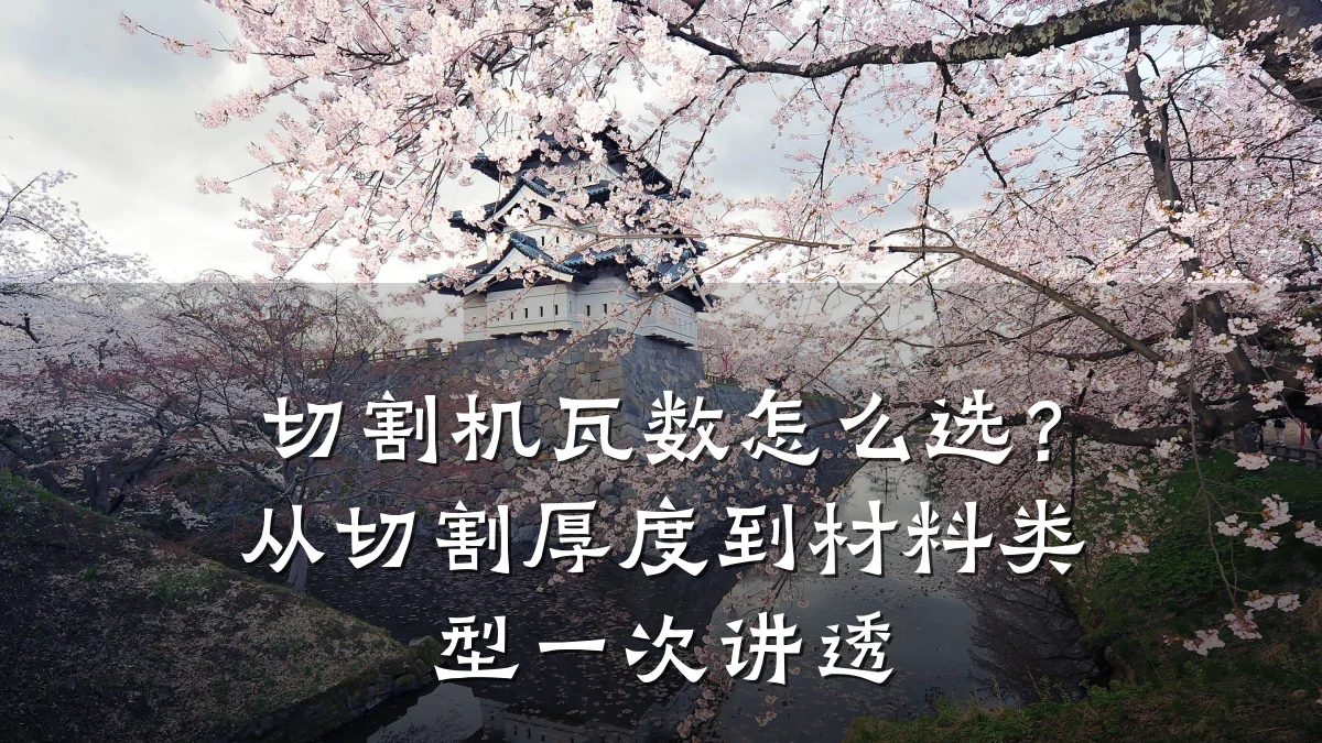 切割机瓦数怎么选?从切割厚度到材料类型一次讲透