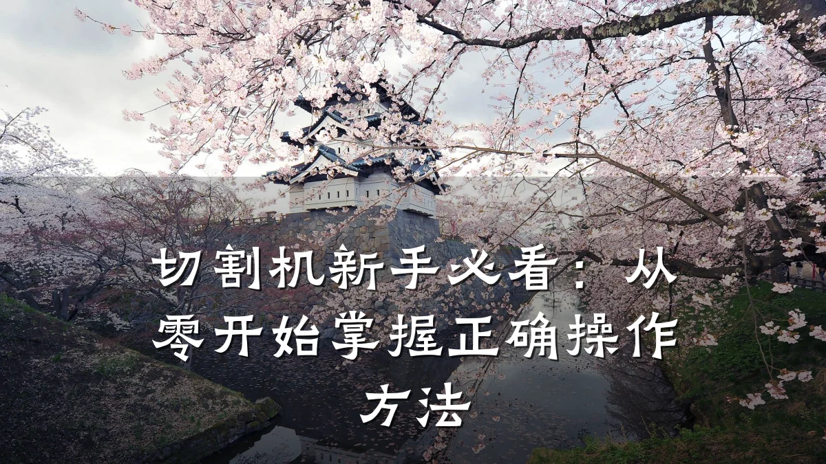 切割机新手必看：从零开始掌握正确操作方法