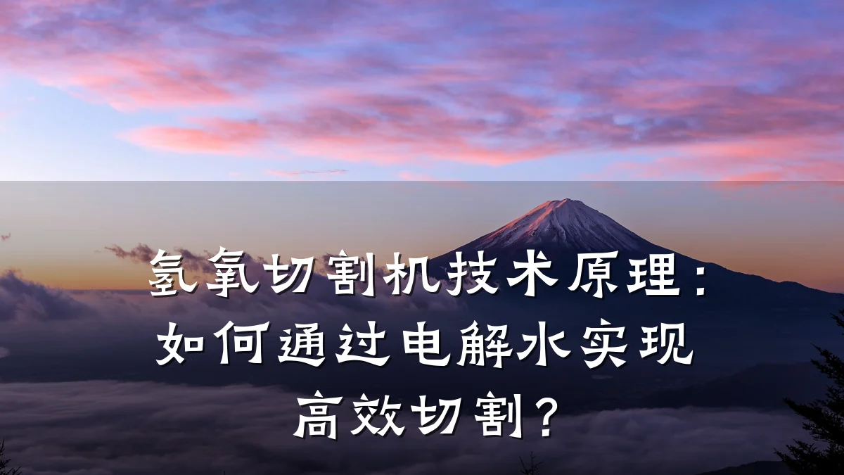 氢氧切割机技术原理:如何通过电解水实现高效切割?