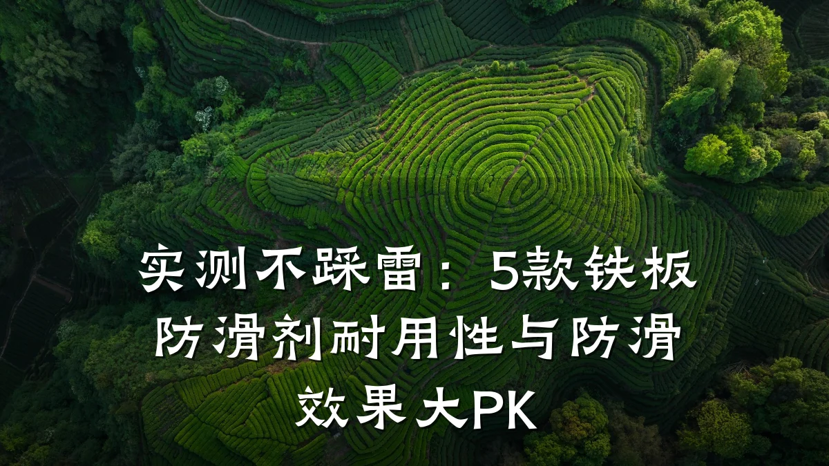 实测不踩雷：5款铁板防滑剂耐用性与防滑效果大PK