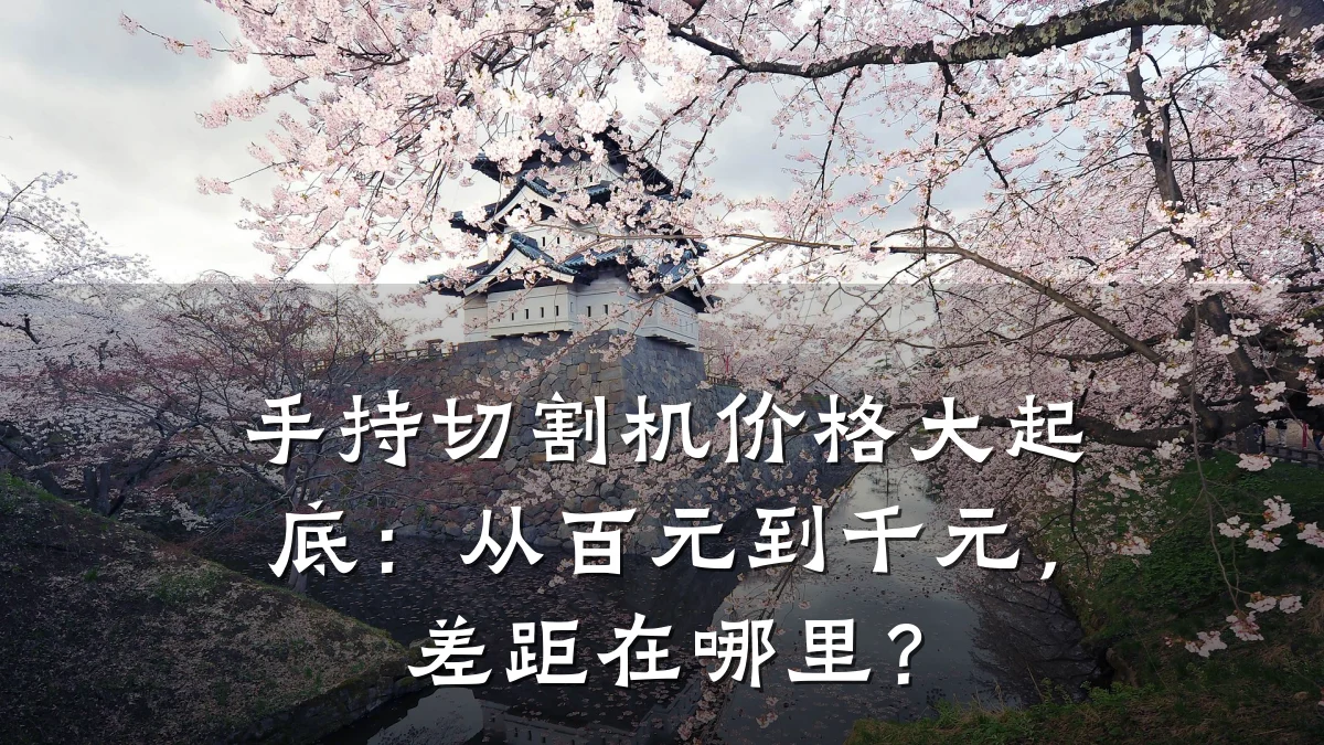 手持切割机价格大起底:从百元到千元,差距在哪里?