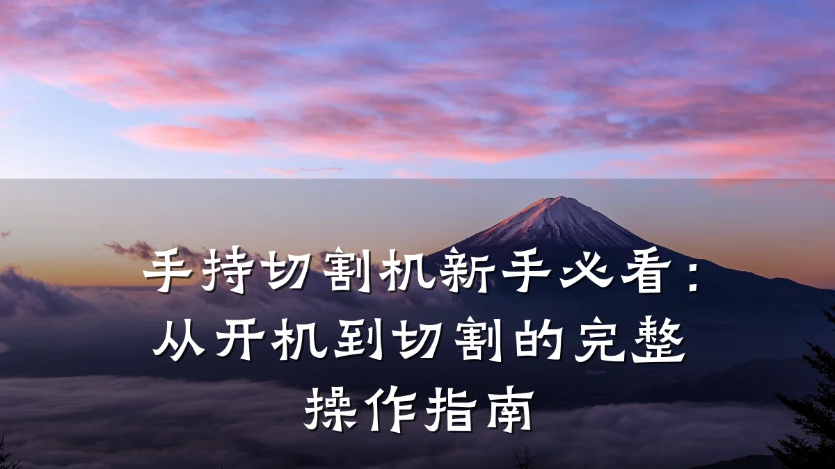 手持切割机新手必看:从开机到切割的完整操作指南