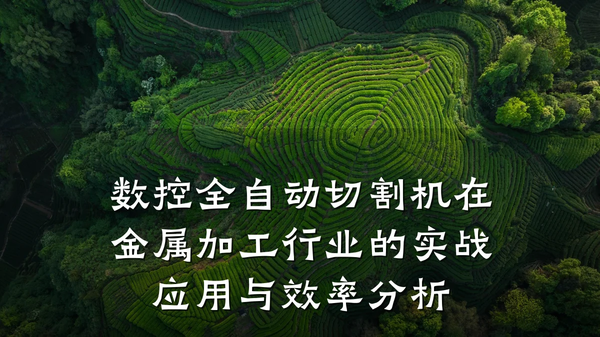 数控全自动切割机在金属加工行业的实战应用与效率分析