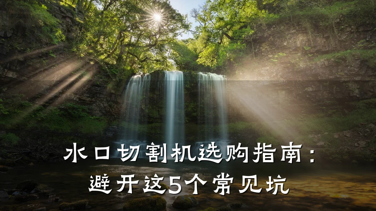 水口切割机选购指南:避开这5个常见坑