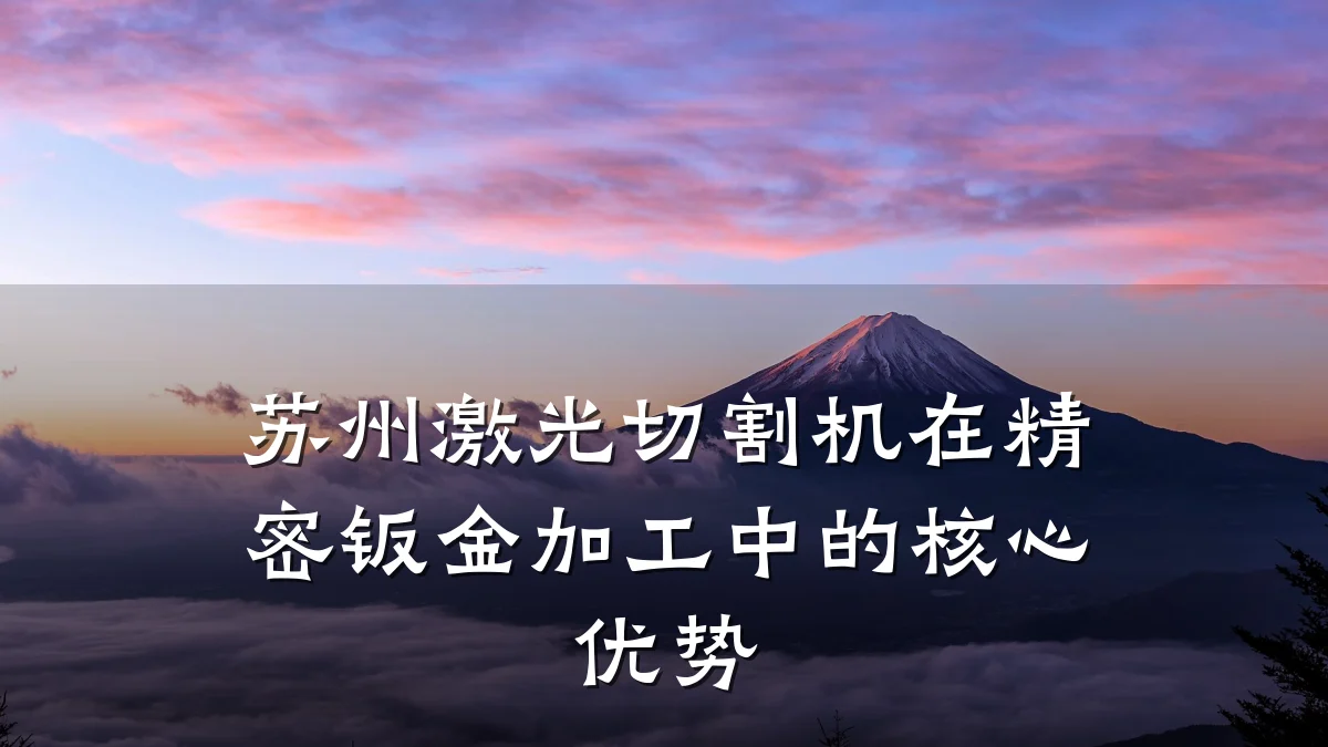 苏州激光切割机在精密钣金加工中的核心优势