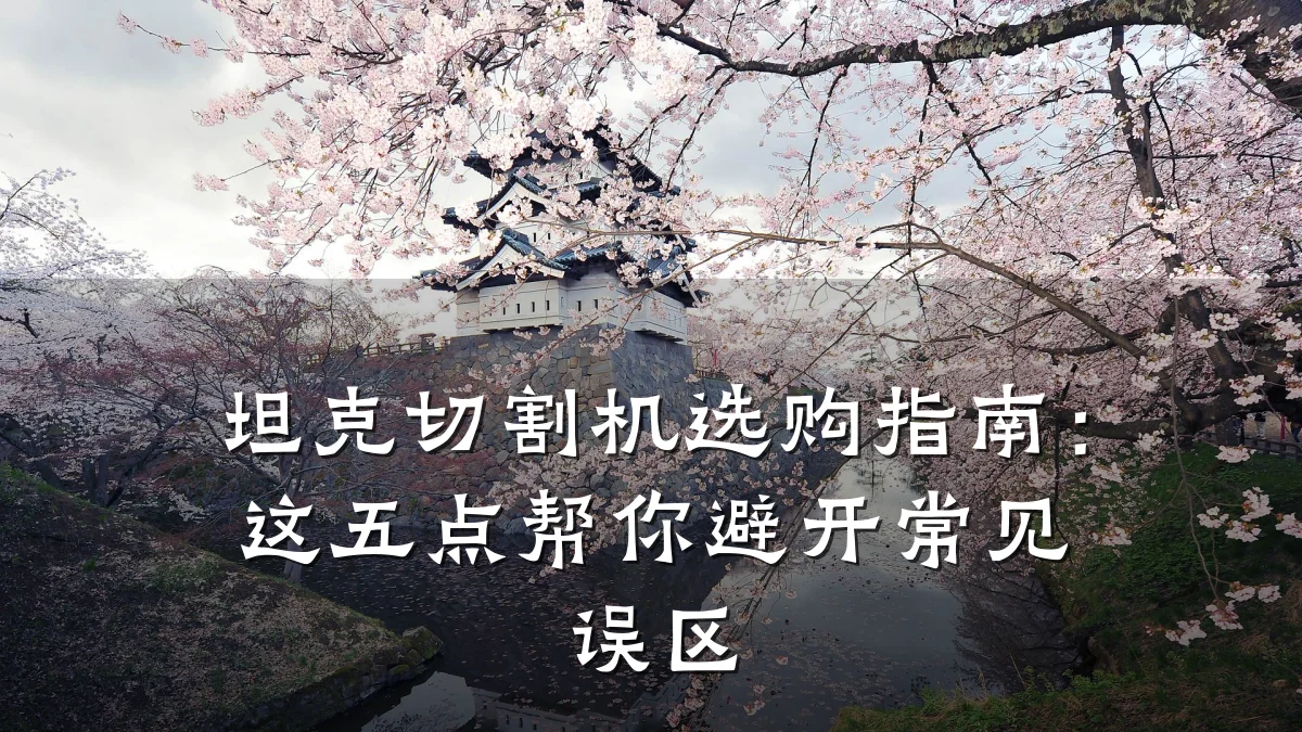 坦克切割机选购指南:这五点帮你避开常见误区