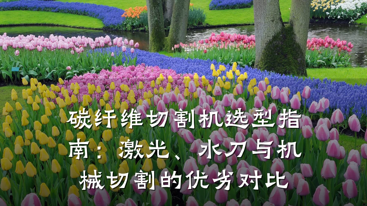 碳纤维切割机选型指南:激光、水刀与机械切割的优劣对比