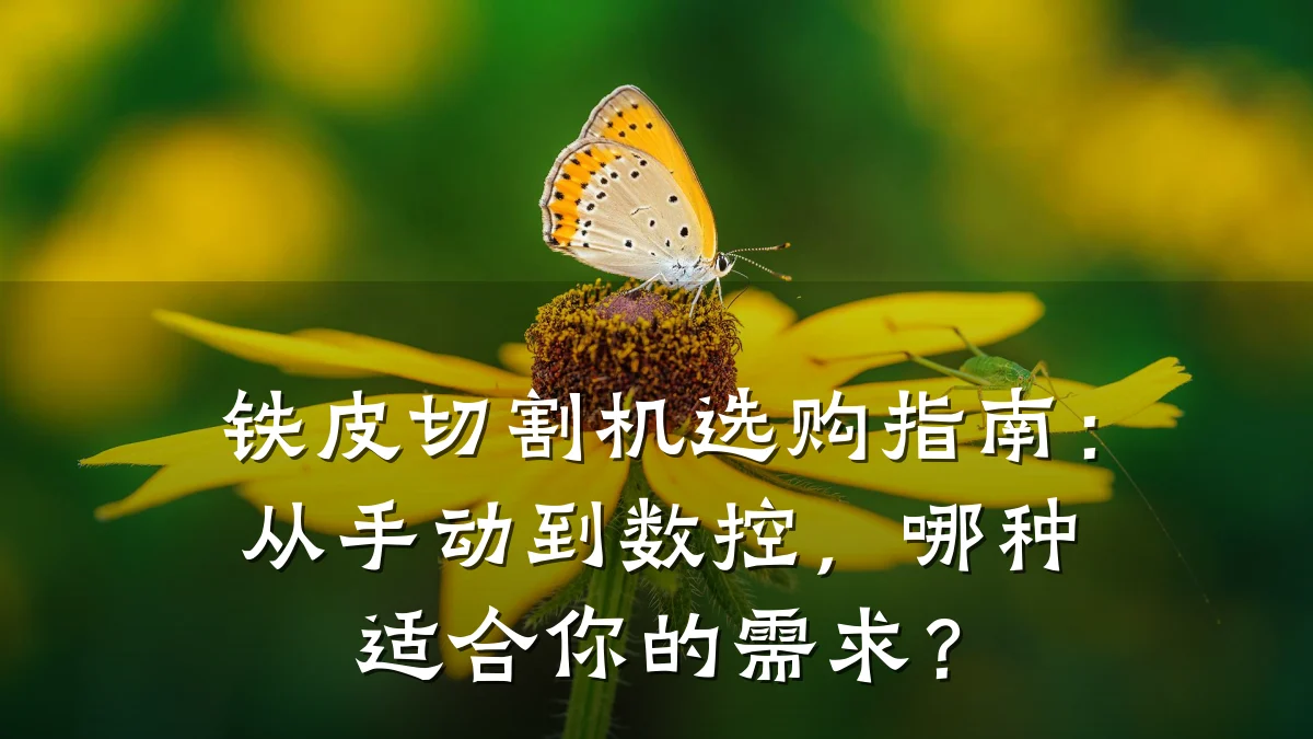 铁皮切割机选购指南：从手动到数控，哪种适合你的需求？