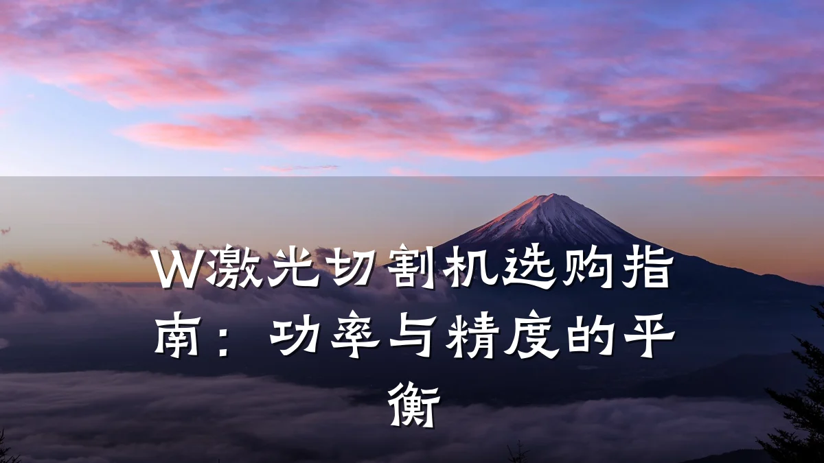 W激光切割机选购指南:功率与精度的平衡