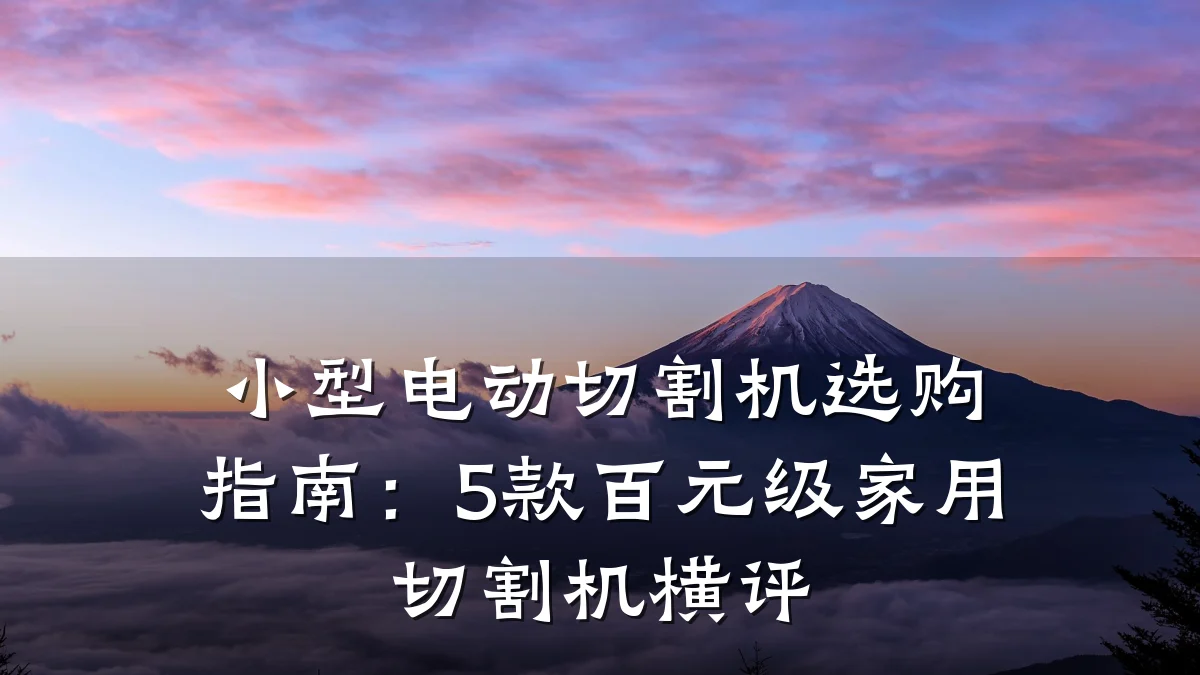 小型电动切割机选购指南:5款百元级家用切割机横评