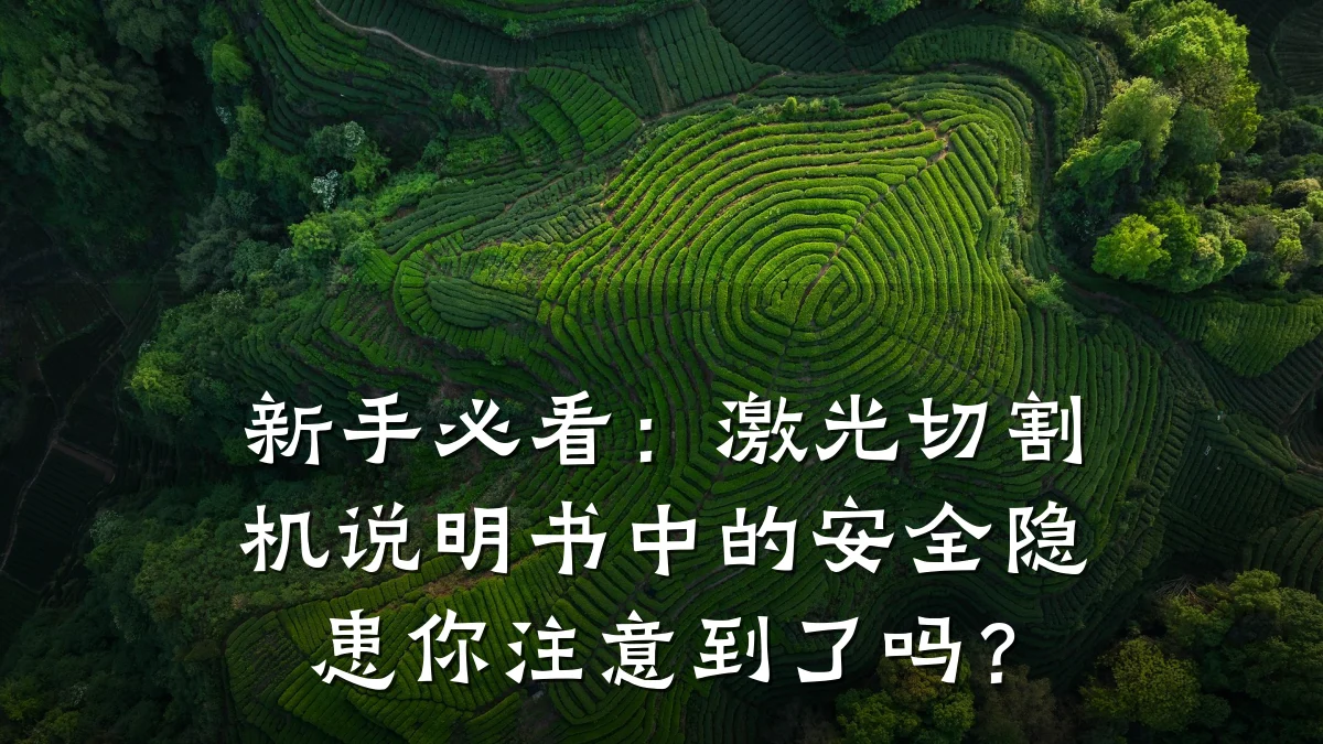 新手必看:激光切割机说明书中的安全隐患你注意到了吗?