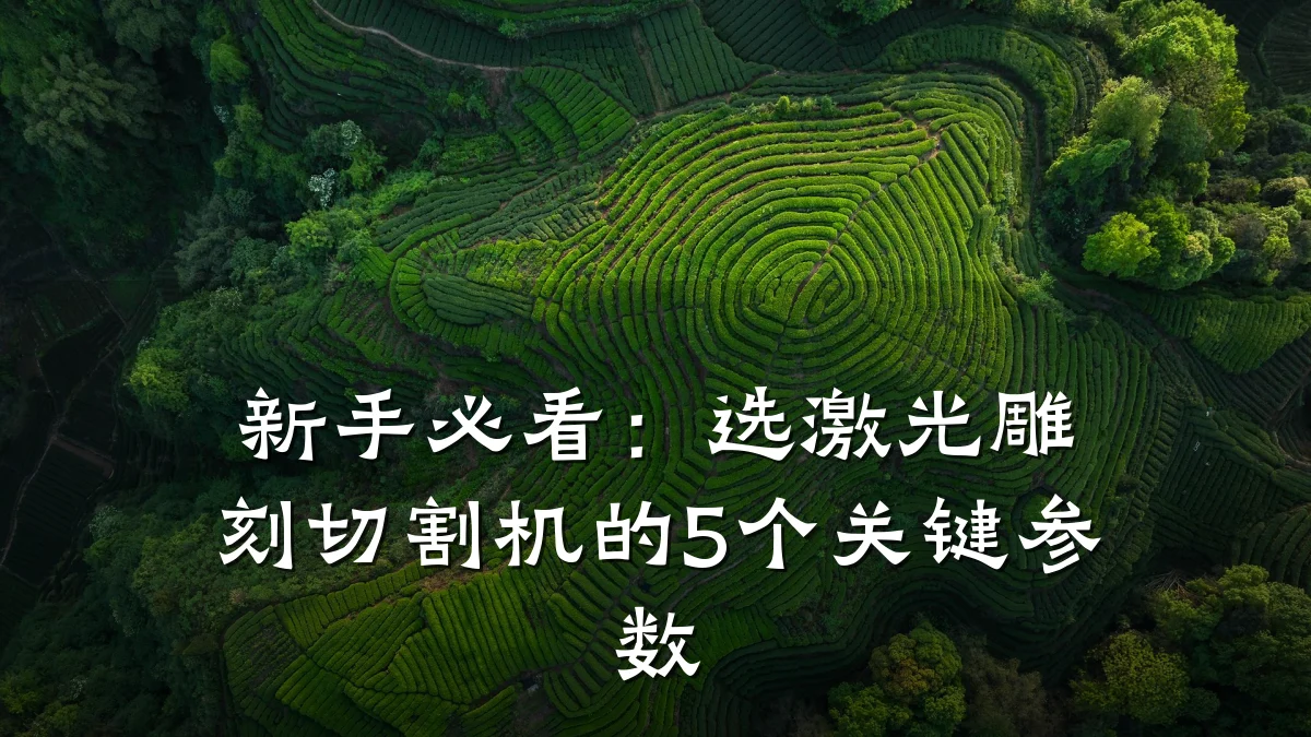 新手必看:选激光雕刻切割机的5个关键参数