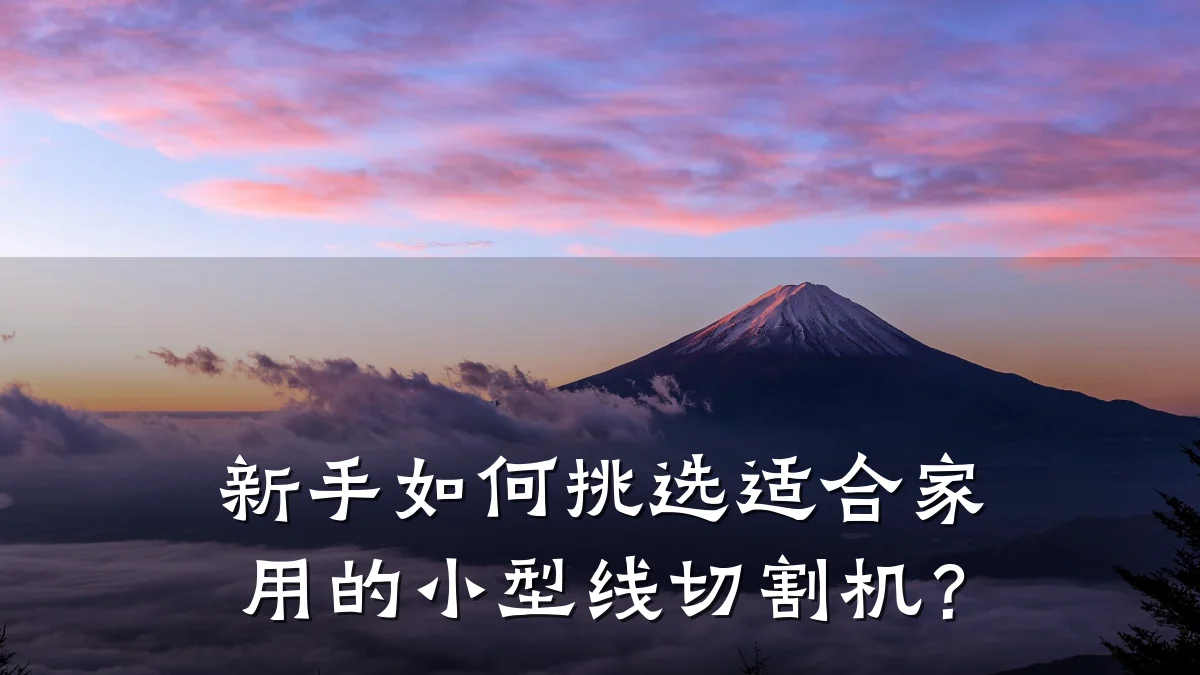新手如何挑选适合家用的小型线切割机？
