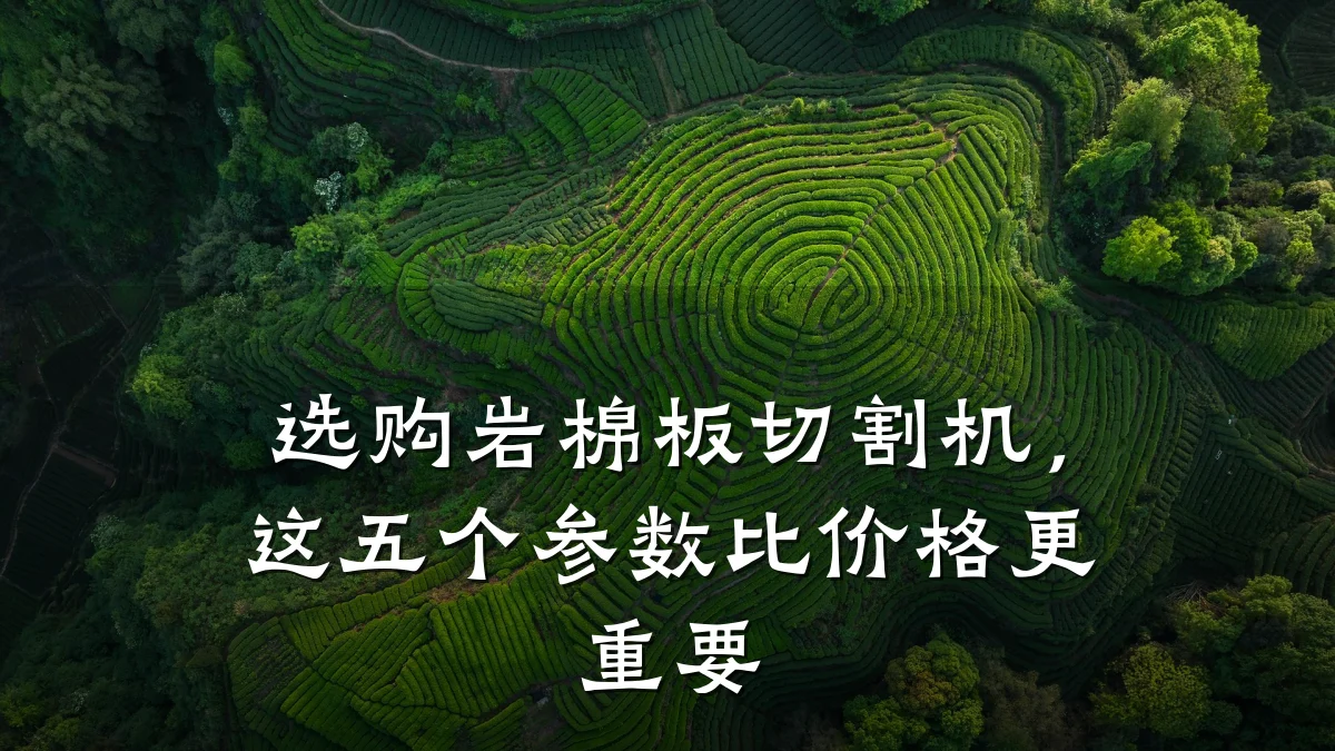 选购岩棉板切割机，这五个参数比价格更重要