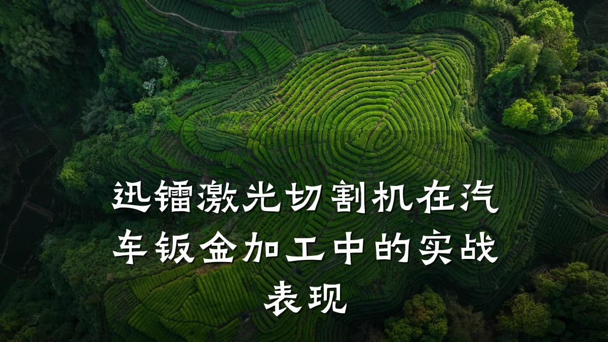 迅镭激光切割机在汽车钣金加工中的实战表现
