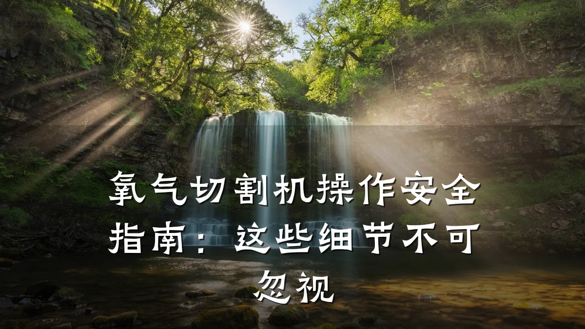 氧气切割机操作安全指南：这些细节不可忽视