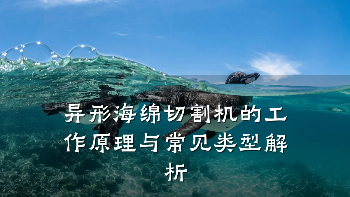 异形海绵切割机的工作原理与常见类型解析