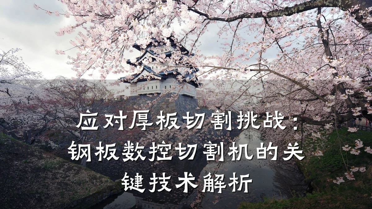 应对厚板切割挑战:钢板数控切割机的关键技术解析