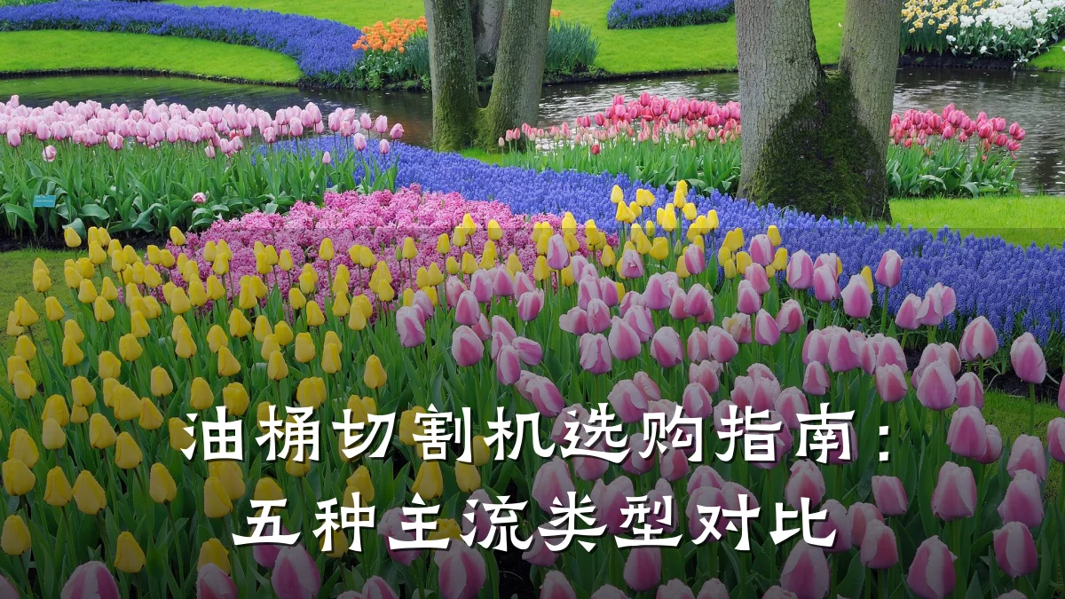 油桶切割机选购指南:五种主流类型对比