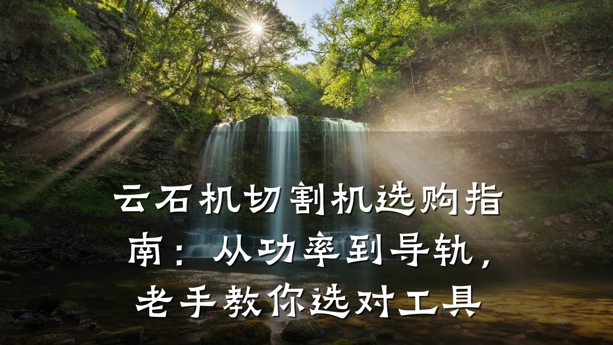 云石机切割机选购指南：从功率到导轨，老手教你选对工具