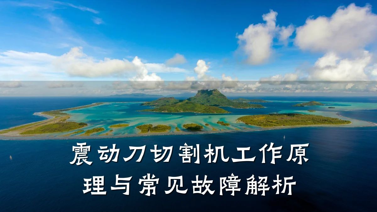 震动刀切割机工作原理与常见故障解析