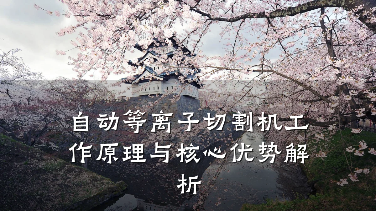自动等离子切割机工作原理与核心优势解析
