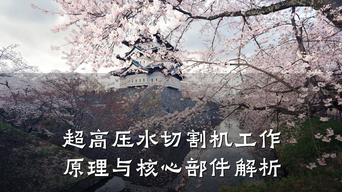超高压水切割机工作原理与核心部件解析