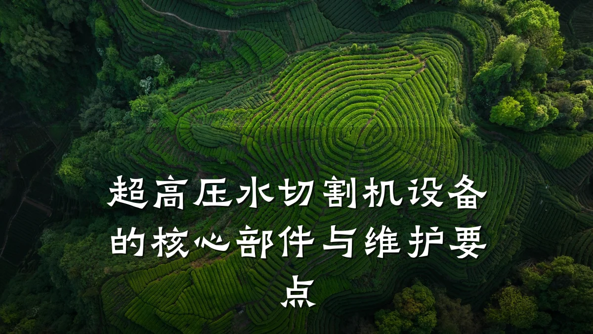 超高压水切割机设备的核心部件与维护要点