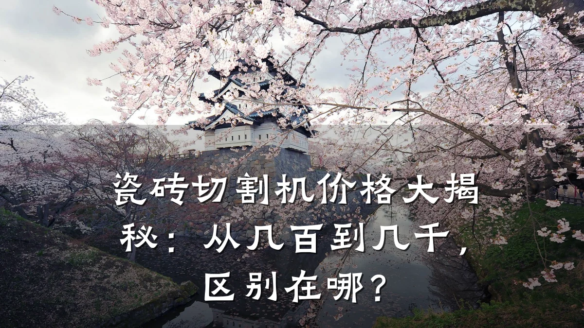 瓷砖切割机价格大揭秘:从几百到几千,区别在哪?