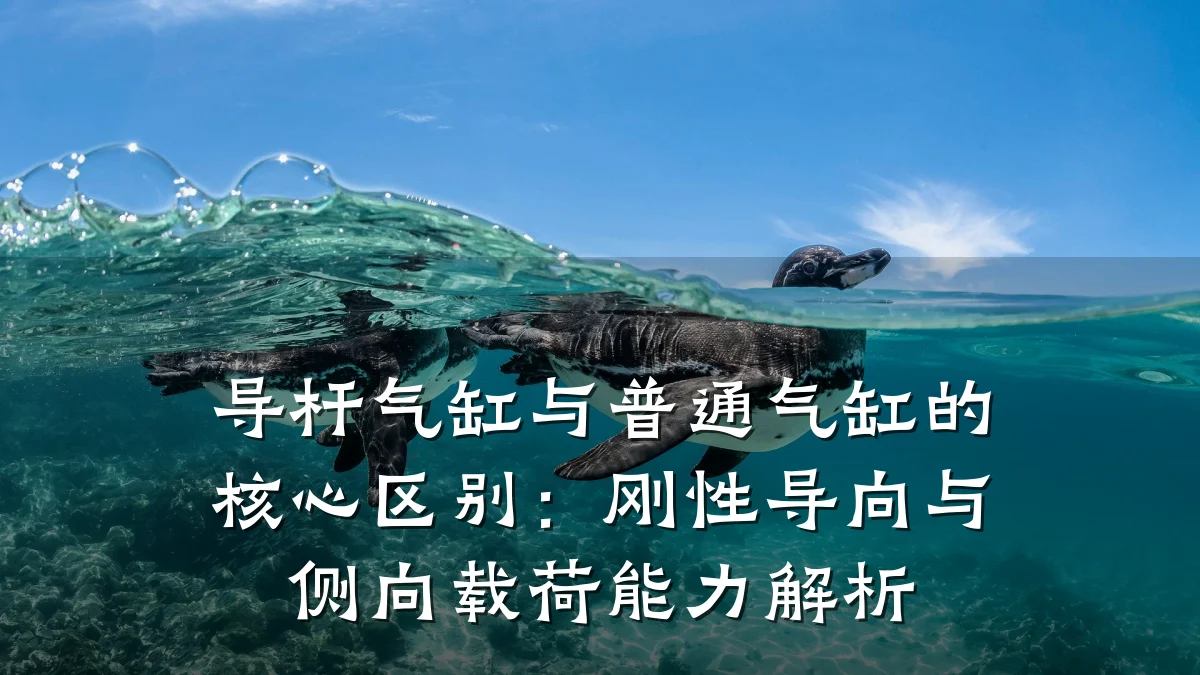 导杆气缸与普通气缸的核心区别:刚性导向与侧向载荷能力解析