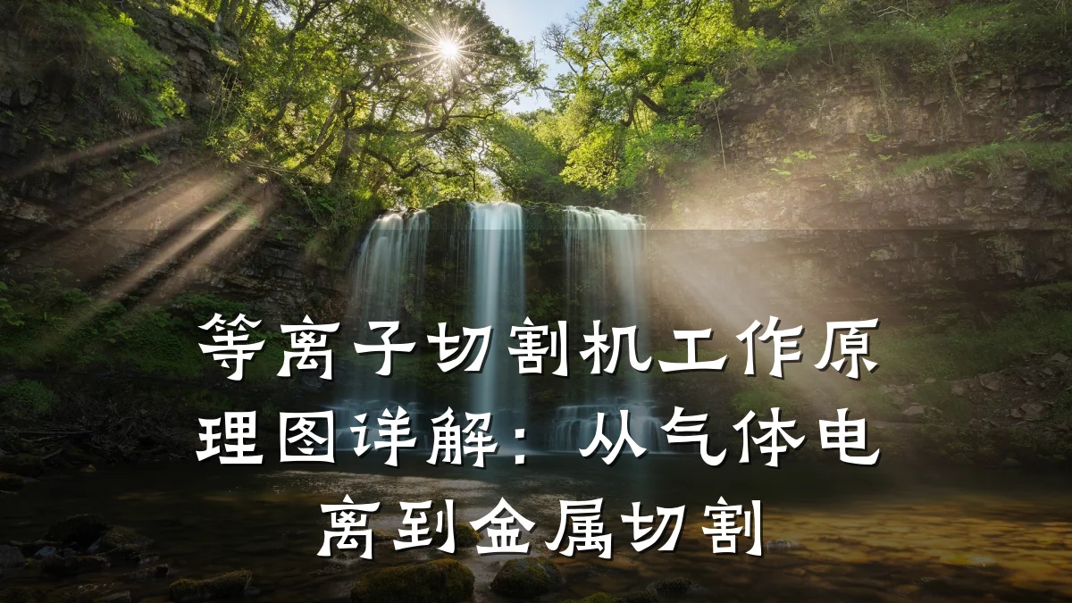 等离子切割机工作原理图详解:从气体电离到金属切割