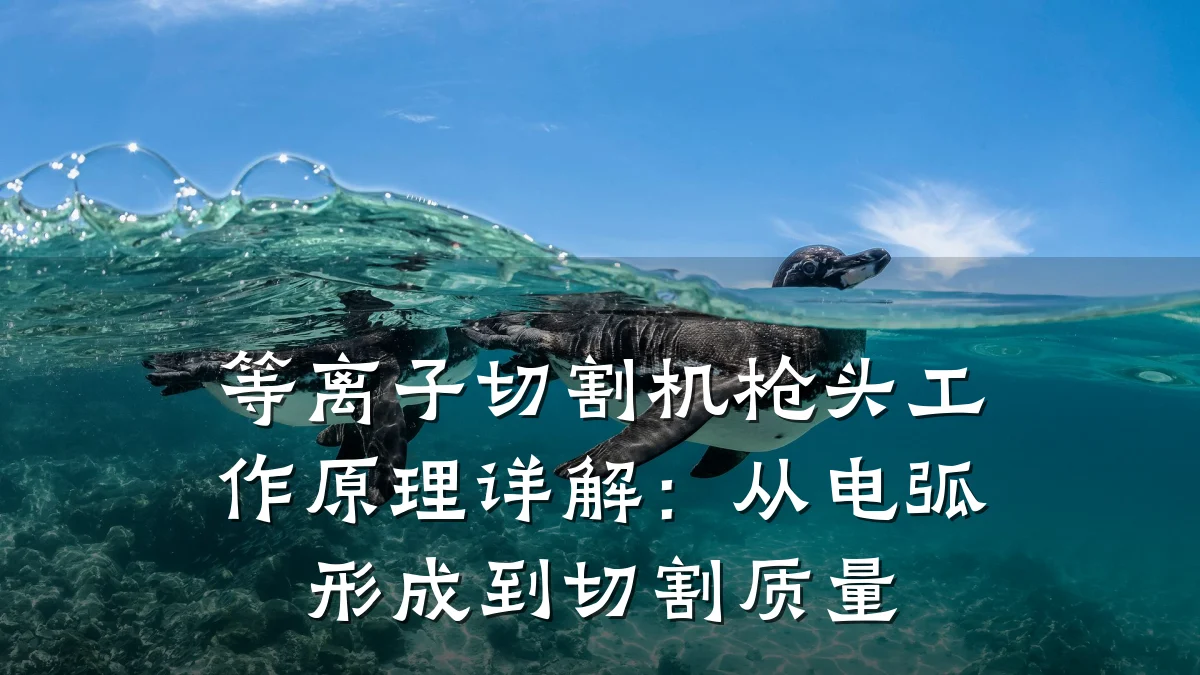 等离子切割机枪头工作原理详解：从电弧形成到切割质量