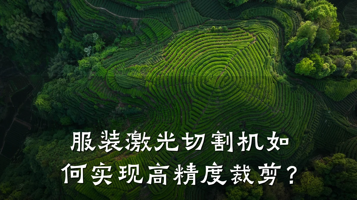 服装激光切割机如何实现高精度裁剪?