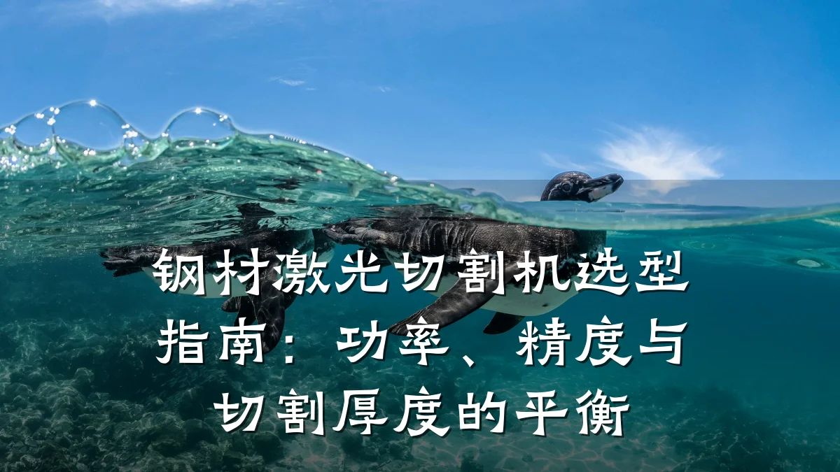 钢材激光切割机选型指南:功率、精度与切割厚度的平衡
