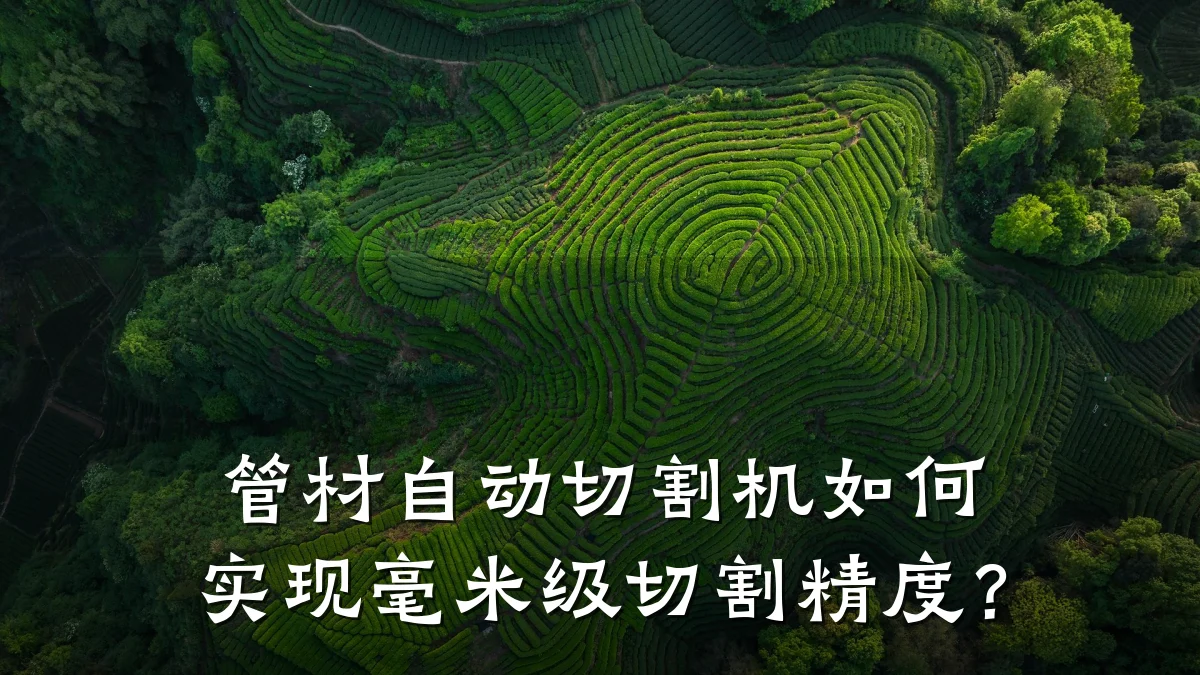 管材自动切割机如何实现毫米级切割精度？