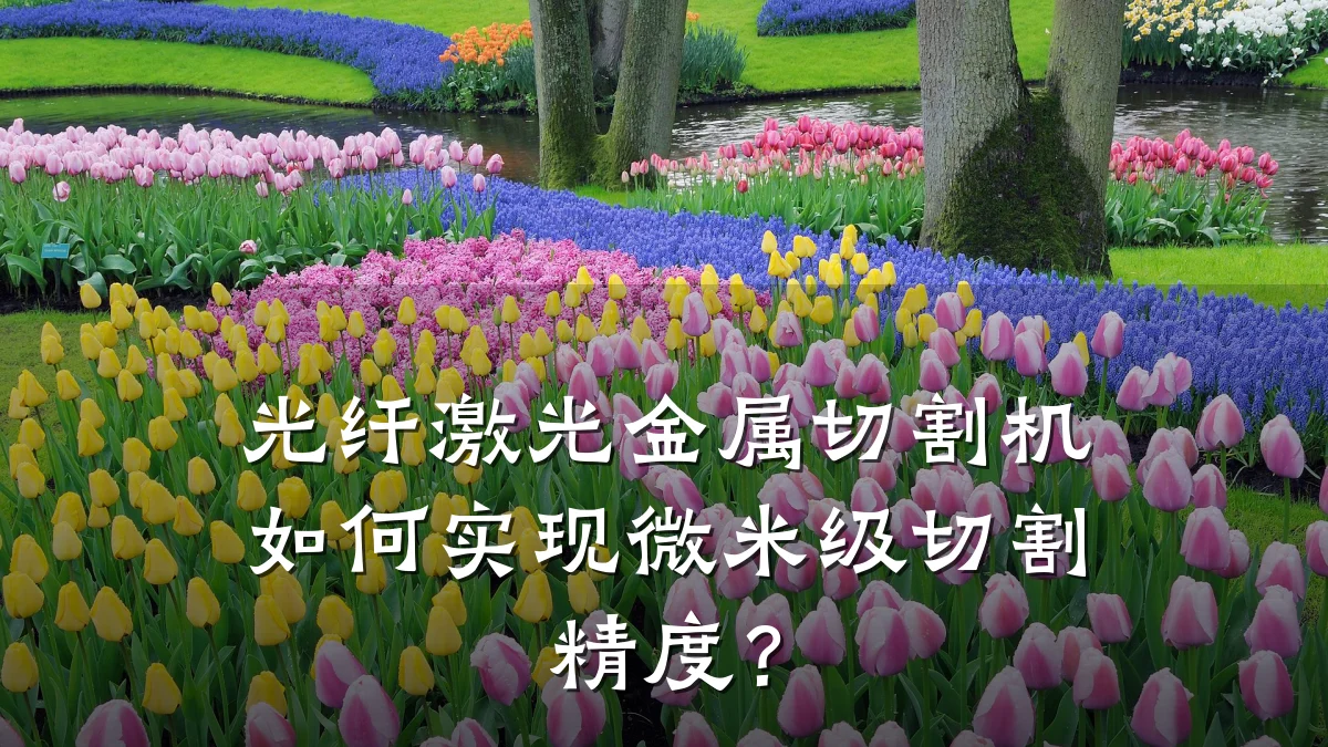 光纤激光金属切割机如何实现微米级切割精度?