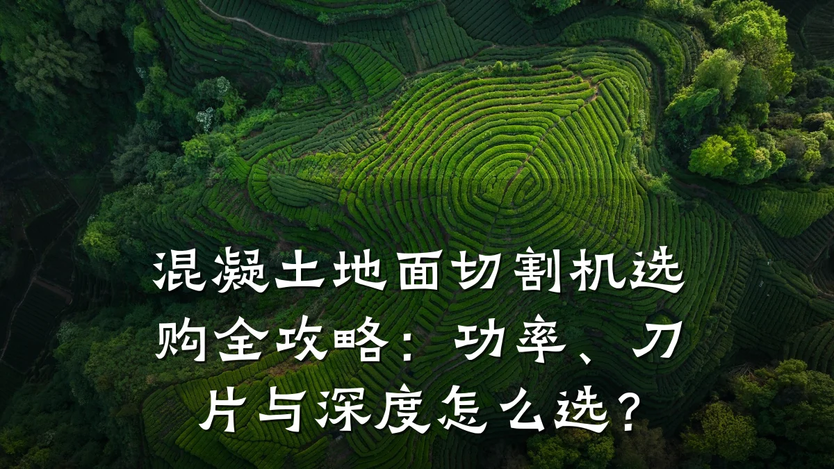 混凝土地面切割机选购全攻略：功率、刀片与深度怎么选？