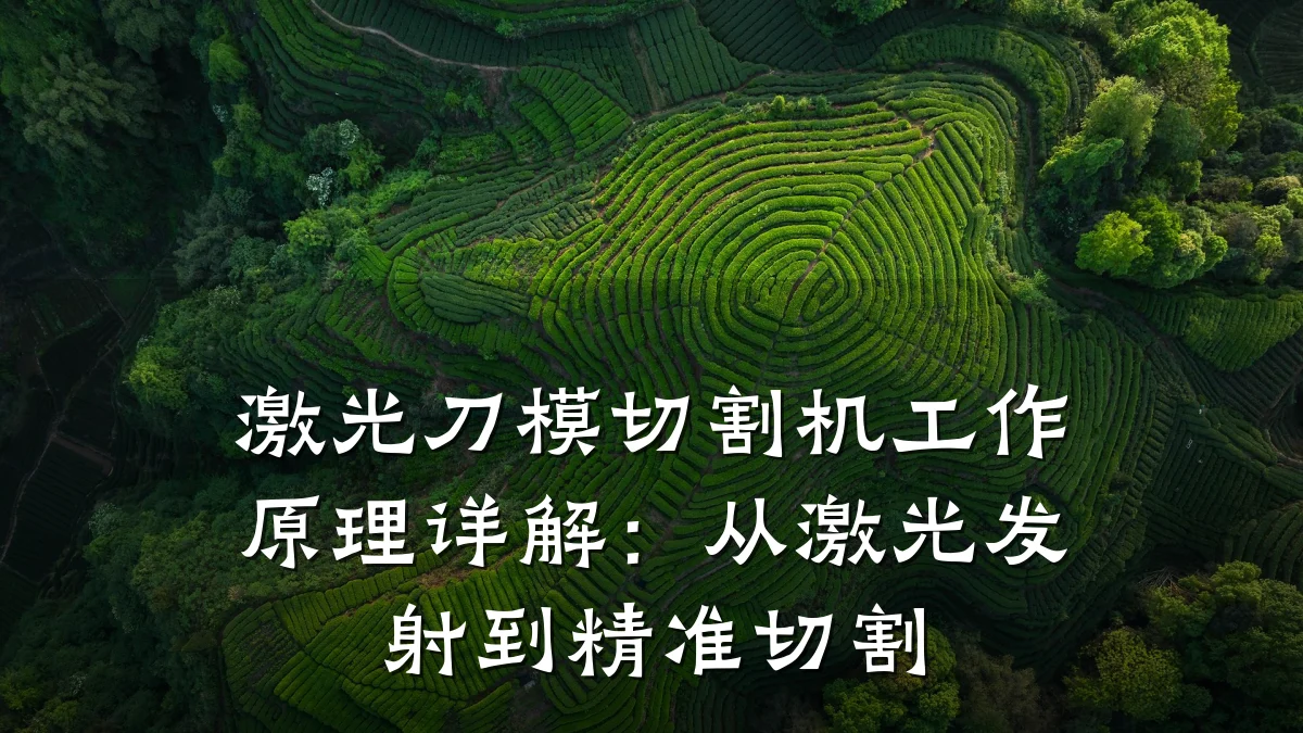 激光刀模切割机工作原理详解：从激光发射到精准切割