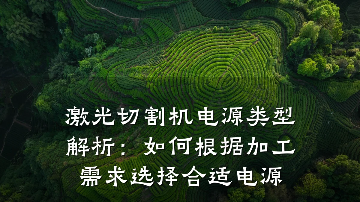 激光切割机电源类型解析:如何根据加工需求选择合适电源