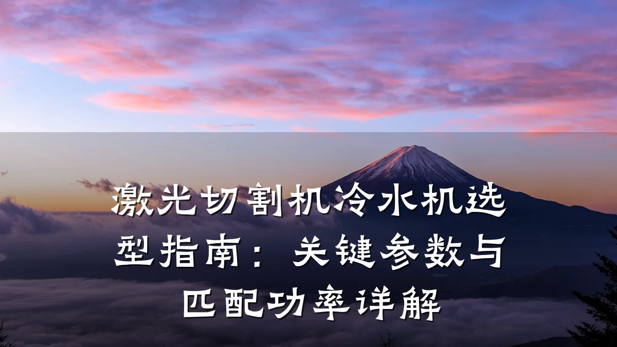 激光切割机冷水机选型指南:关键参数与匹配功率详解