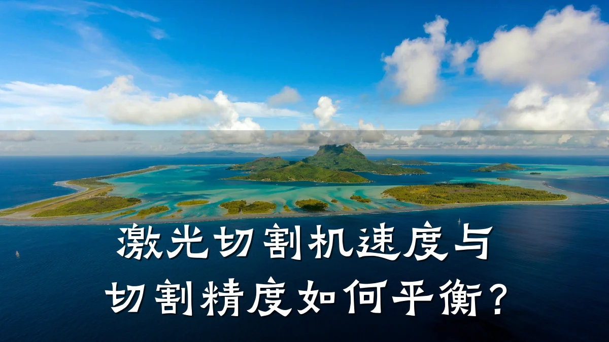 激光切割机速度与切割精度如何平衡?