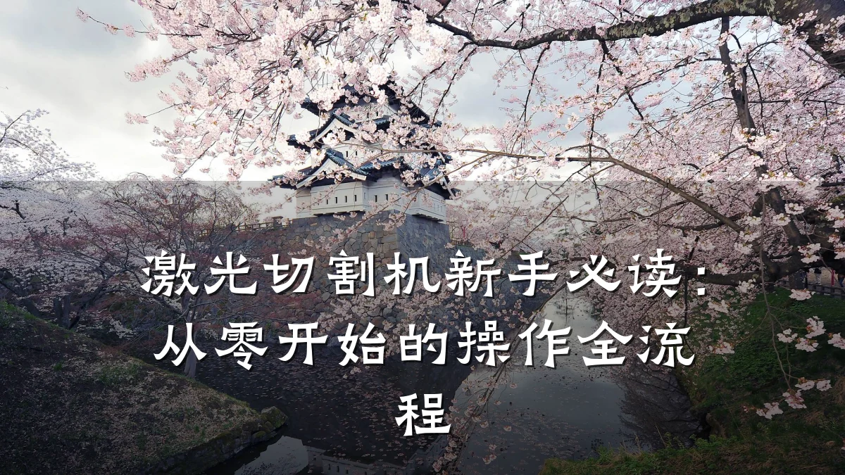 激光切割机新手必读:从零开始的操作全流程